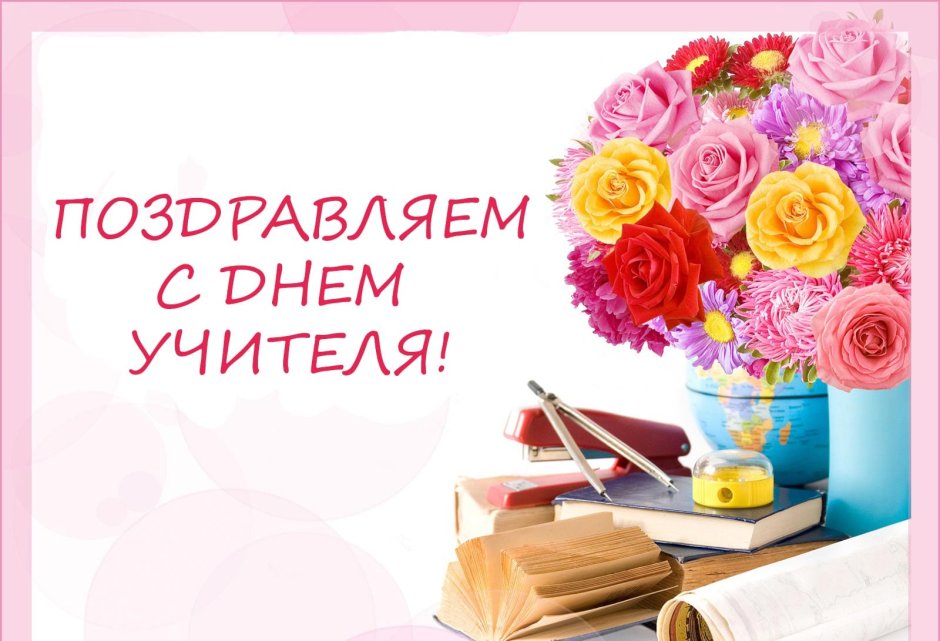 Открытка с днём учителя