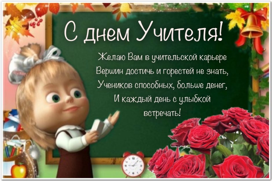 С днём учителя поздравления
