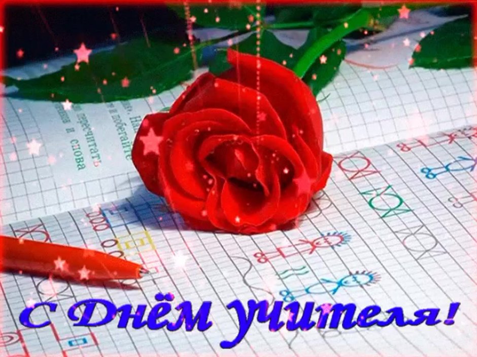 Открытка с днём учителя