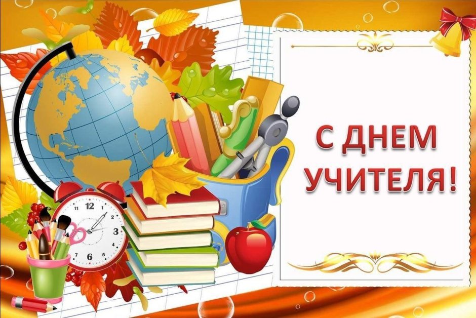 С днём учителя поздравления