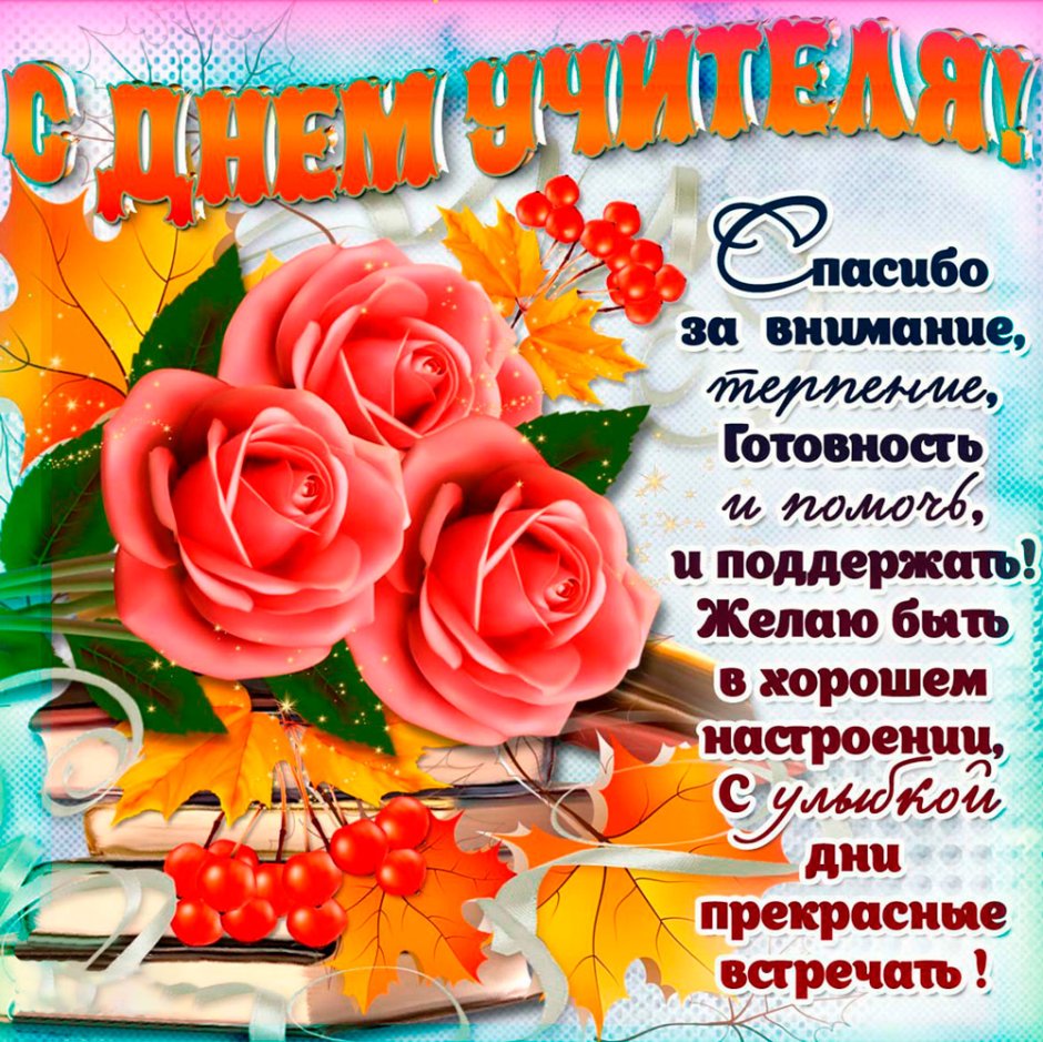 Открытка с днём учителя