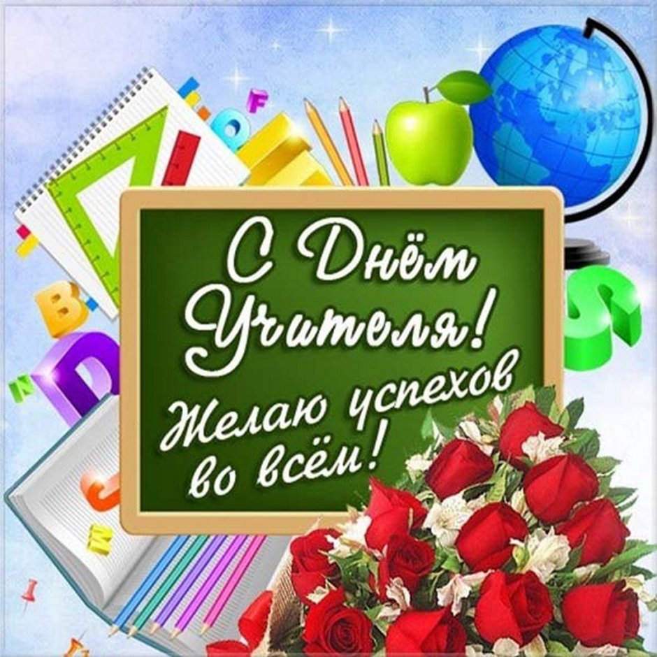 С днем учителя картинки