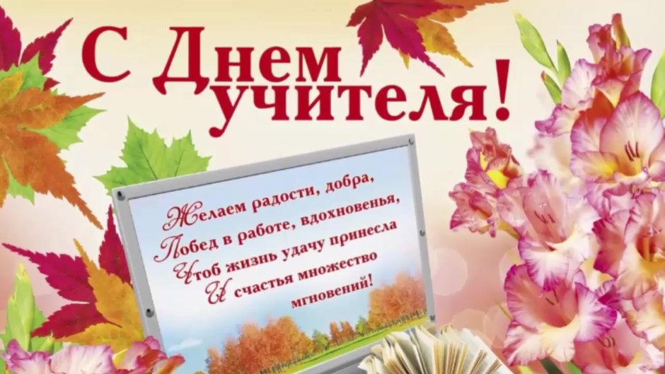 С днем учителя