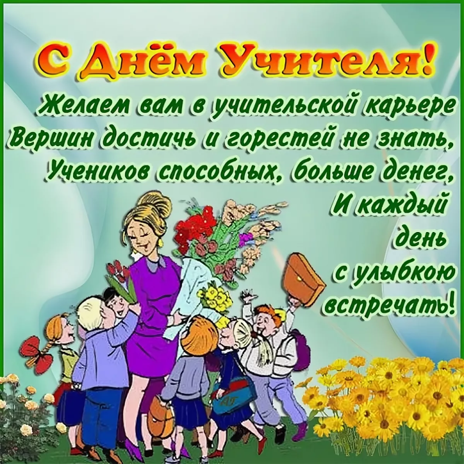 С днем учителя английского языка