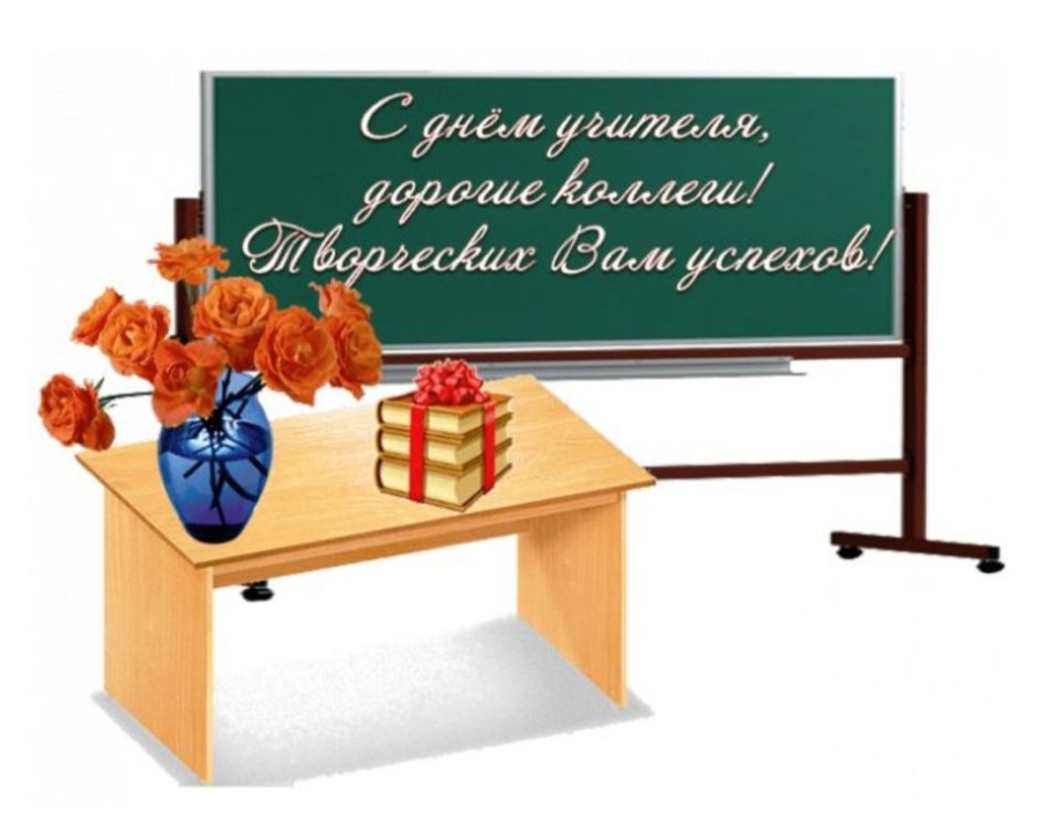 Открытки с днём учителя красивые