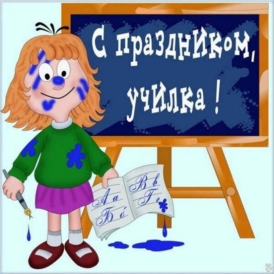 С днём учителя поздравления