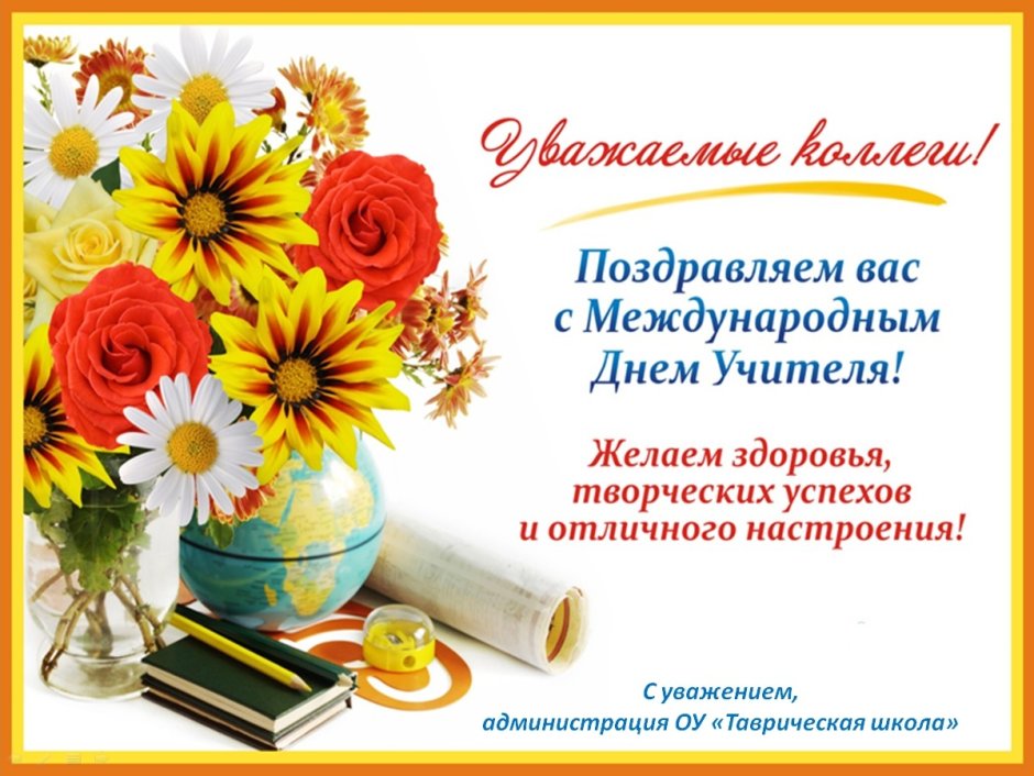 С днем учителя