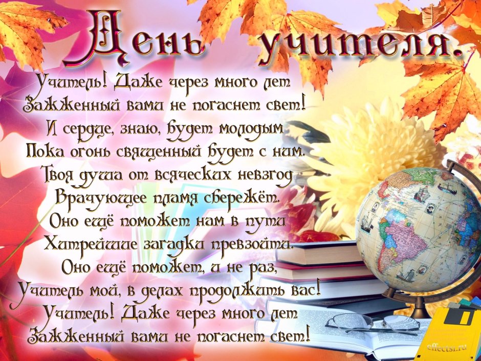 Поздравление с днем учителя коллегам