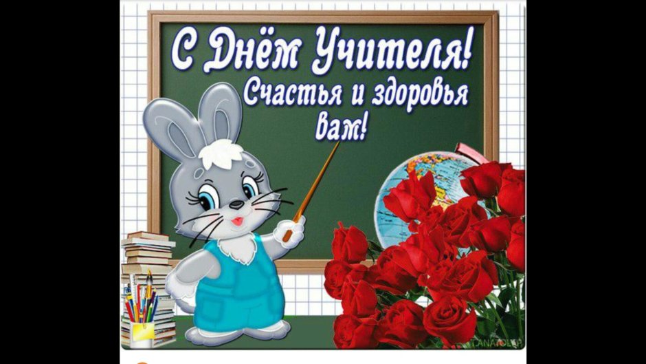 С днём учителя поздравления