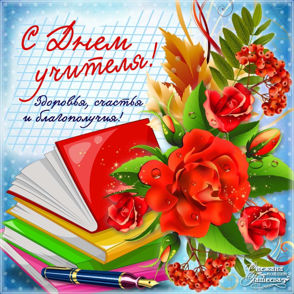 Открытка с днём учителя