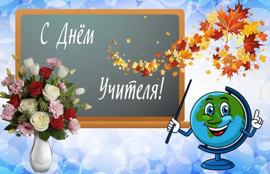 Открытка с днём учителя