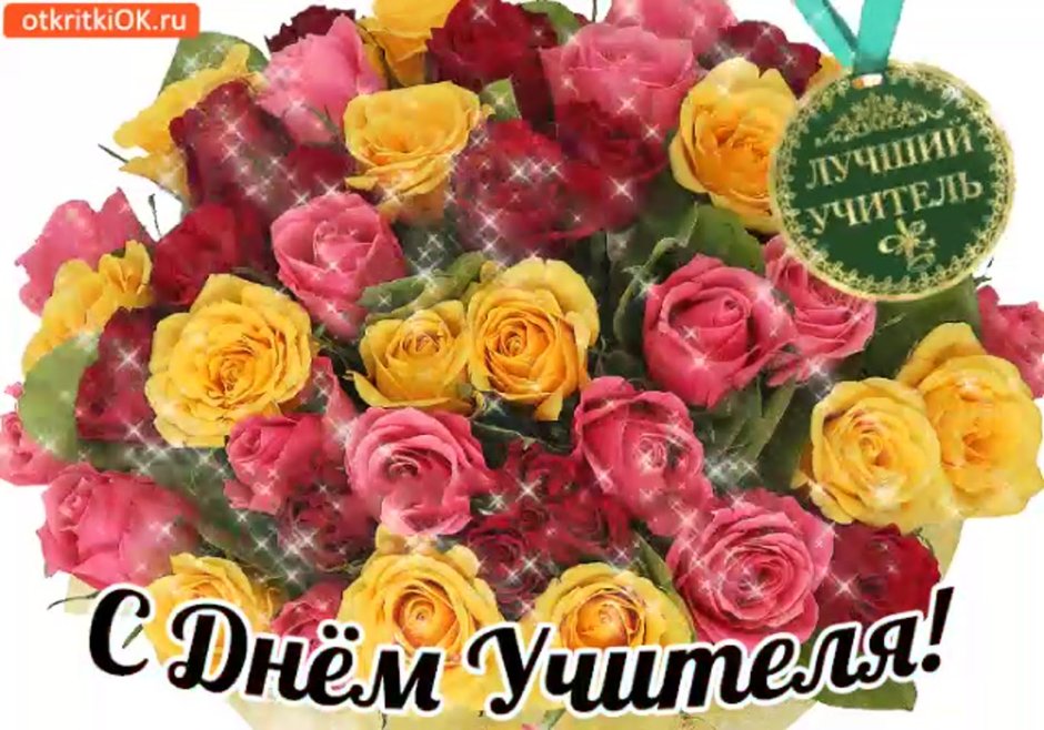 Открытка с днём учителя