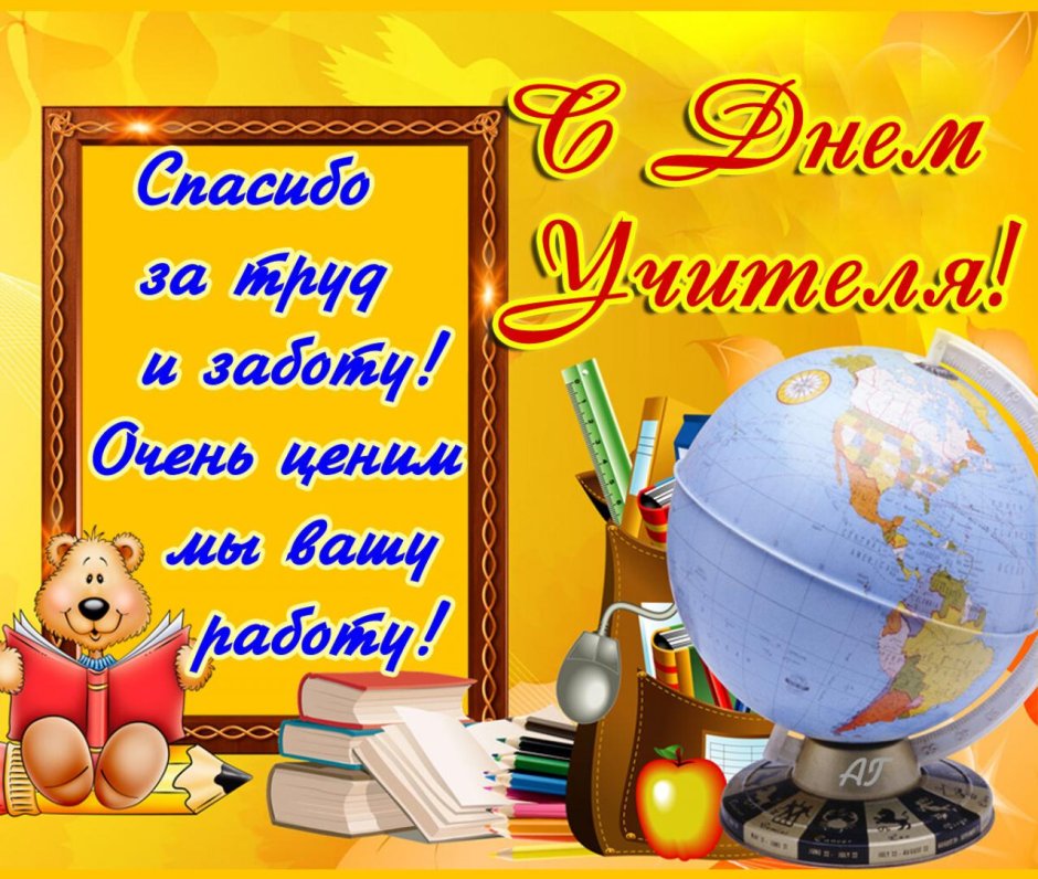 С днём учителя поздравления