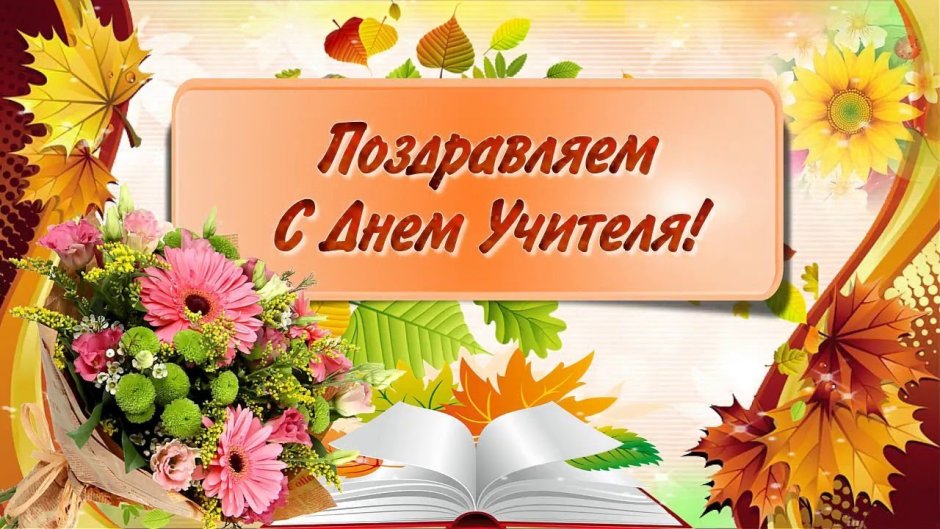 С днем учителя Оксана Владимировна