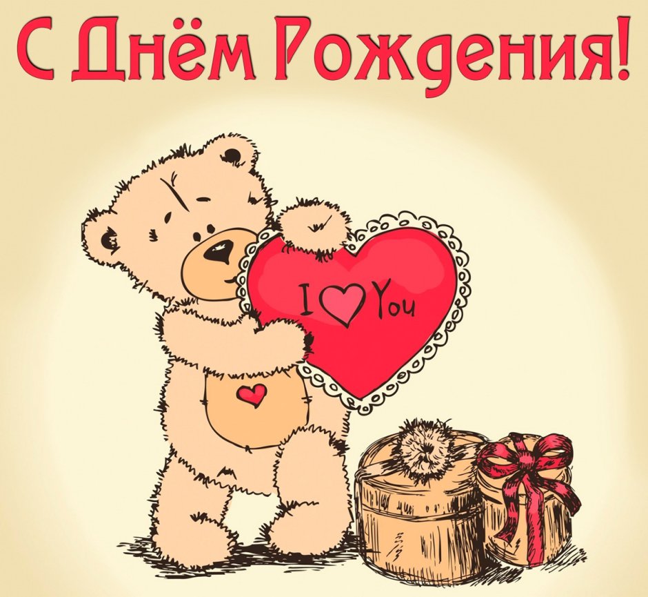 С днем рождения