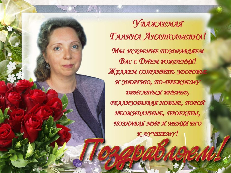 С юбилеем Галина
