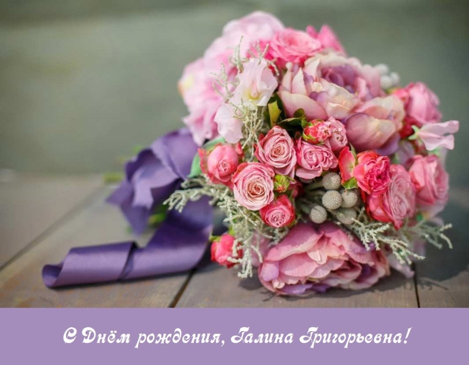 С днём рождения Людмила Ивановна
