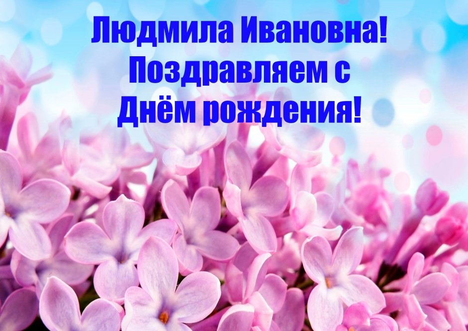 С днем рождения