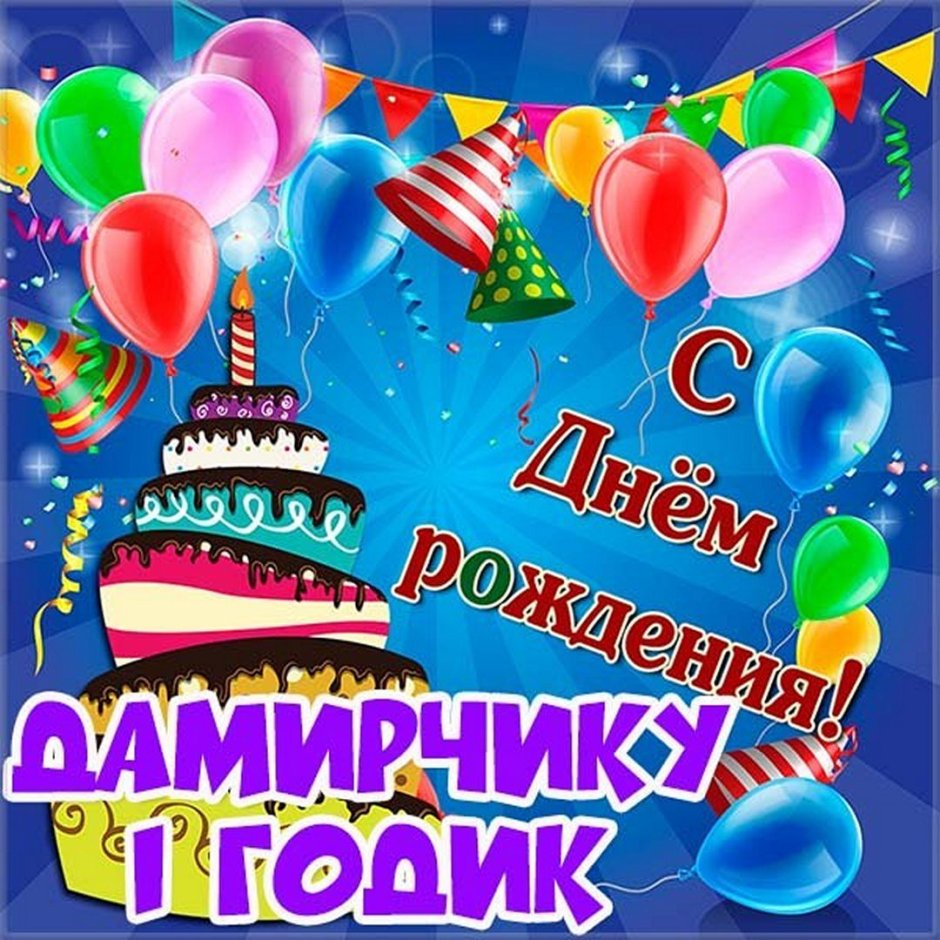 С днём рождения Дамир красивые