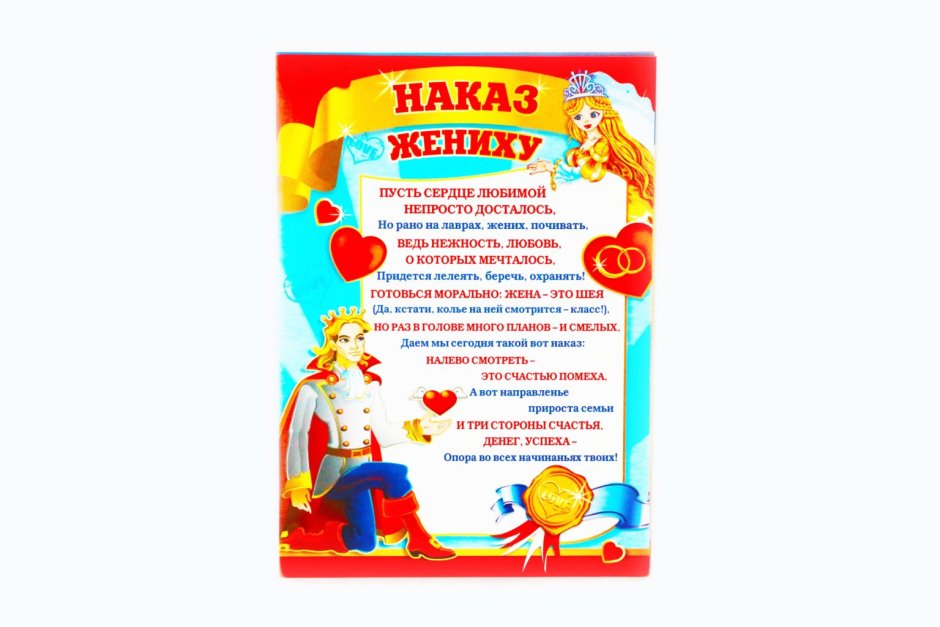 Наказ жениху и невесте