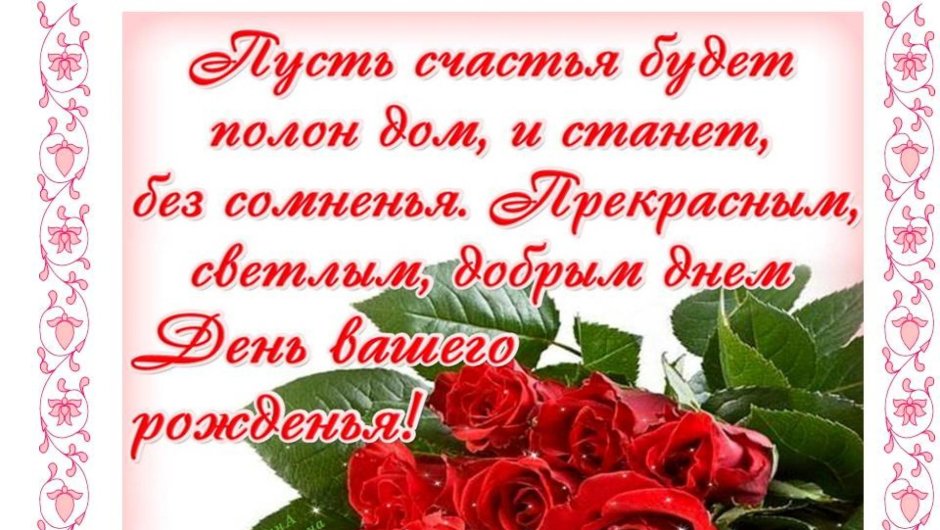С днём рождения женщине