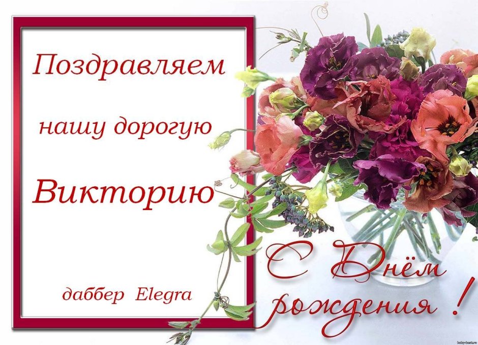 С днем рождения Татьяна Никола