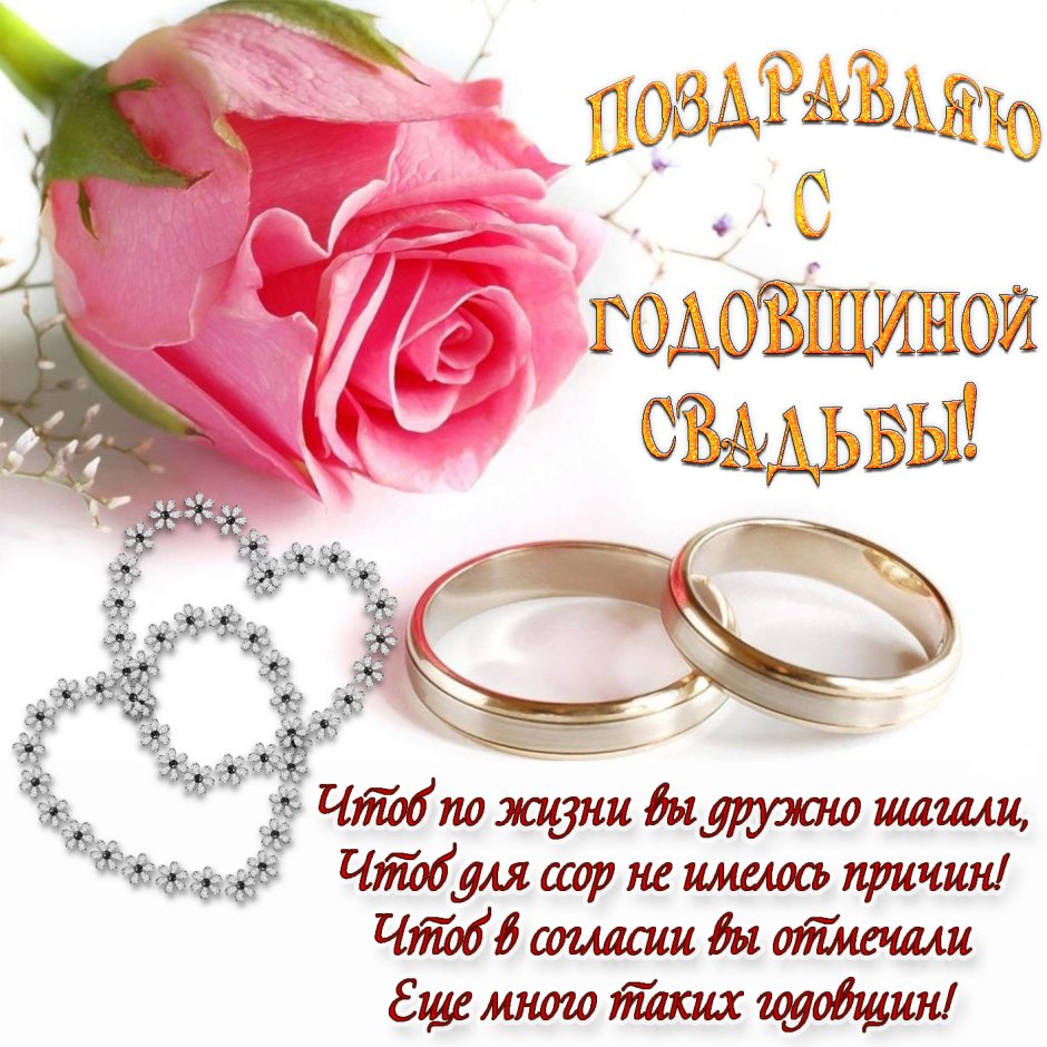 С днём бракосочетания поздравления