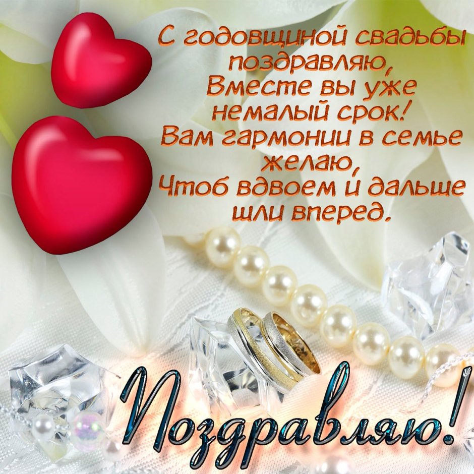 Жемчужная свадьба поздравления