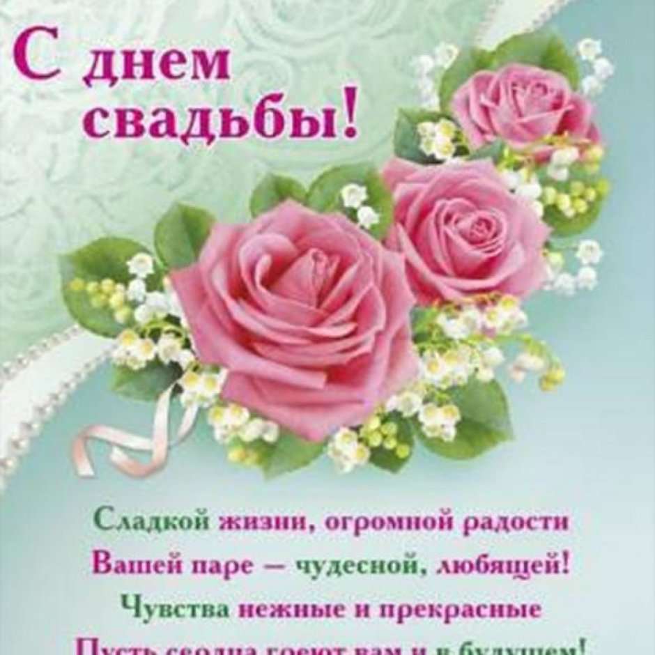 Поздравления с днём свадби