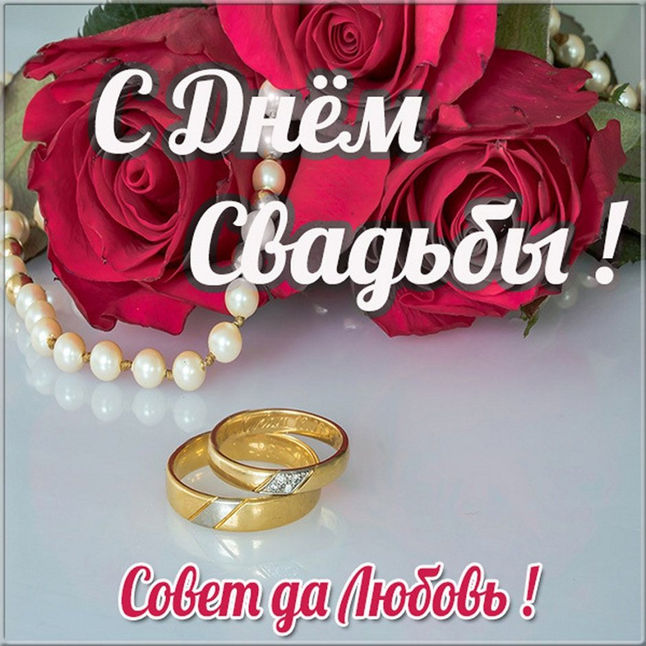 С днем бракосочетания