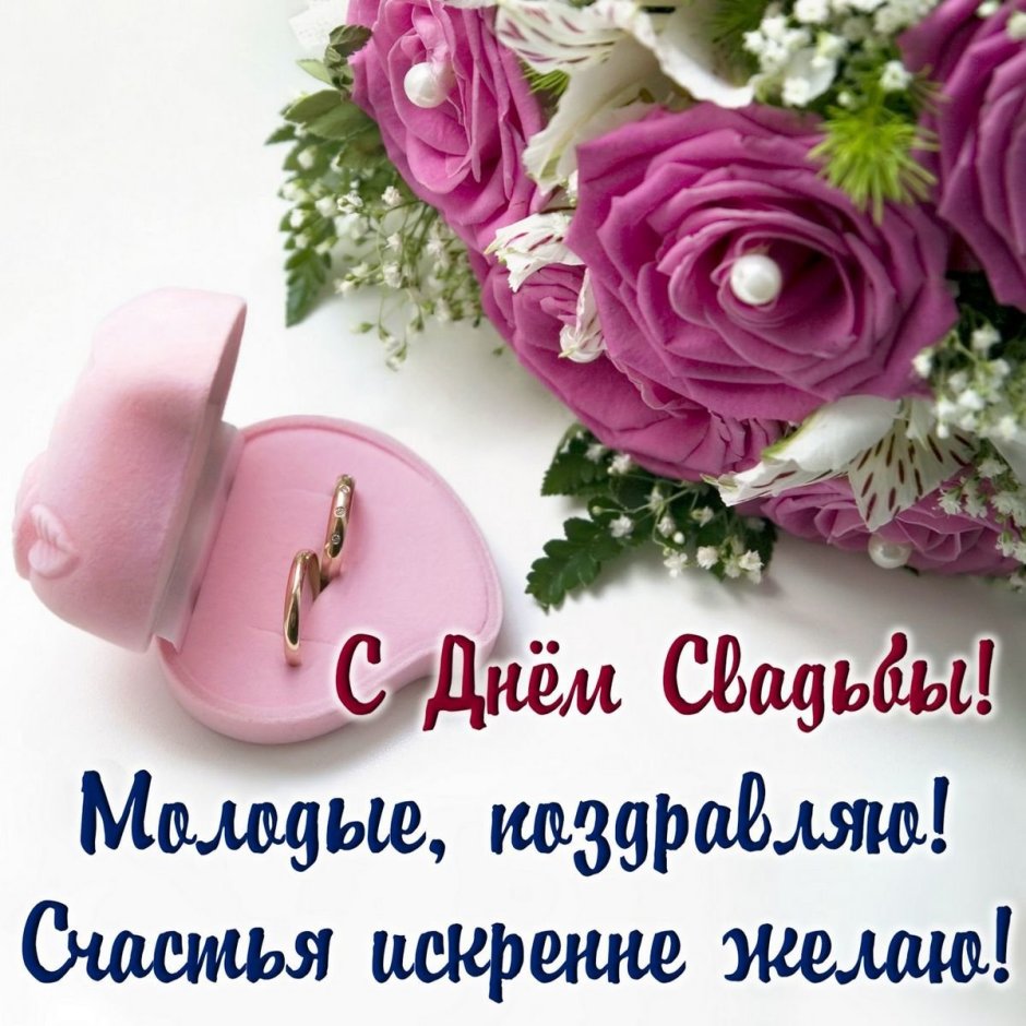 Поздравление со сводьбо