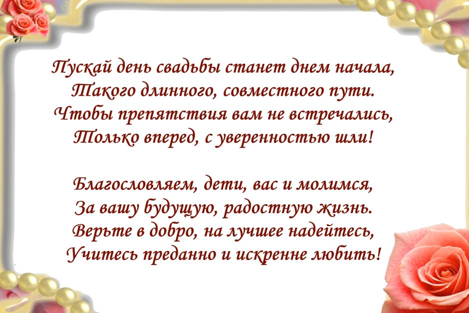 Поздравление носвадьбу