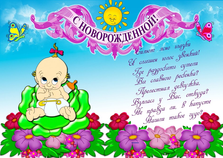 С рождением доченьки
