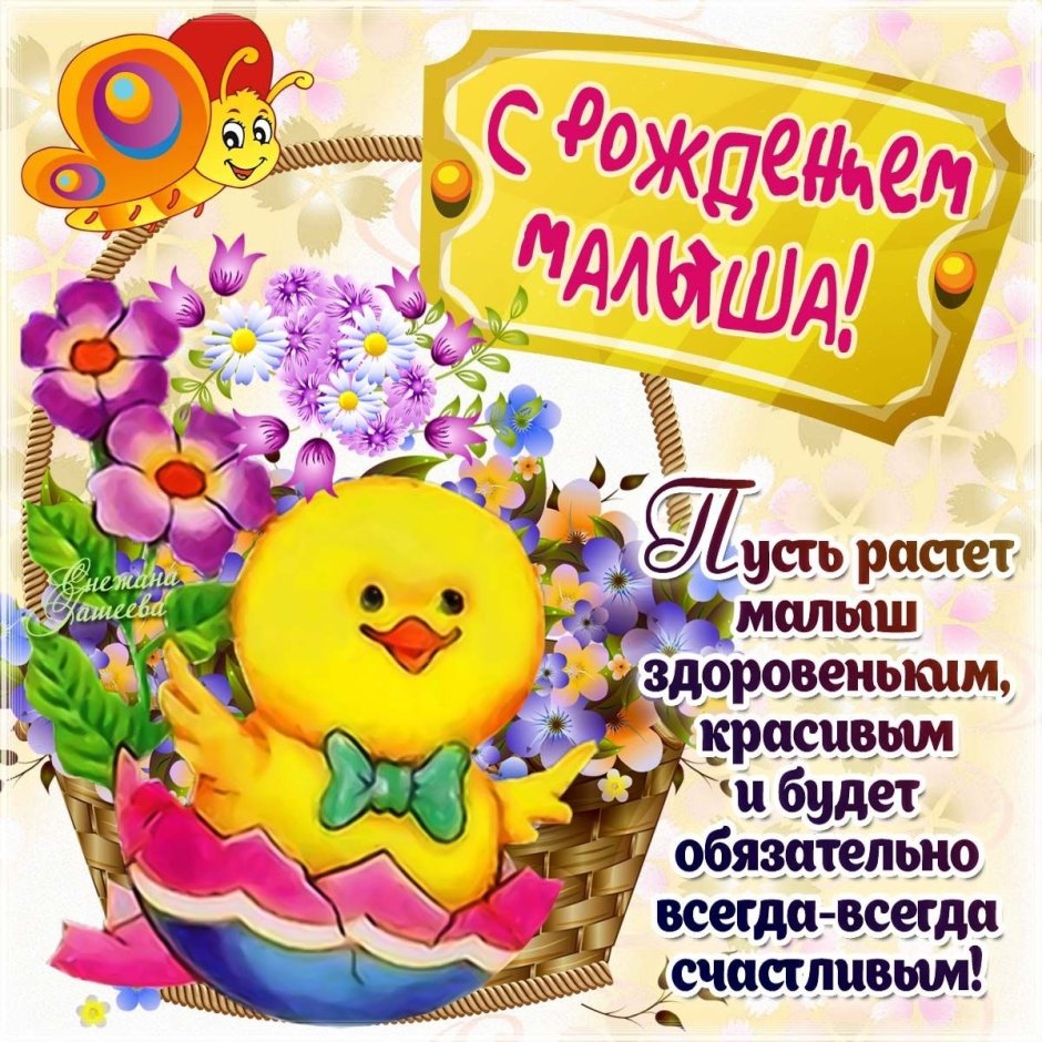 Поздравление с рождением ребен