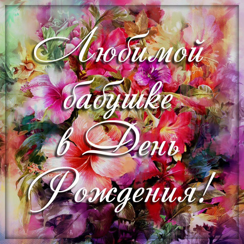 С днём рождения крастка