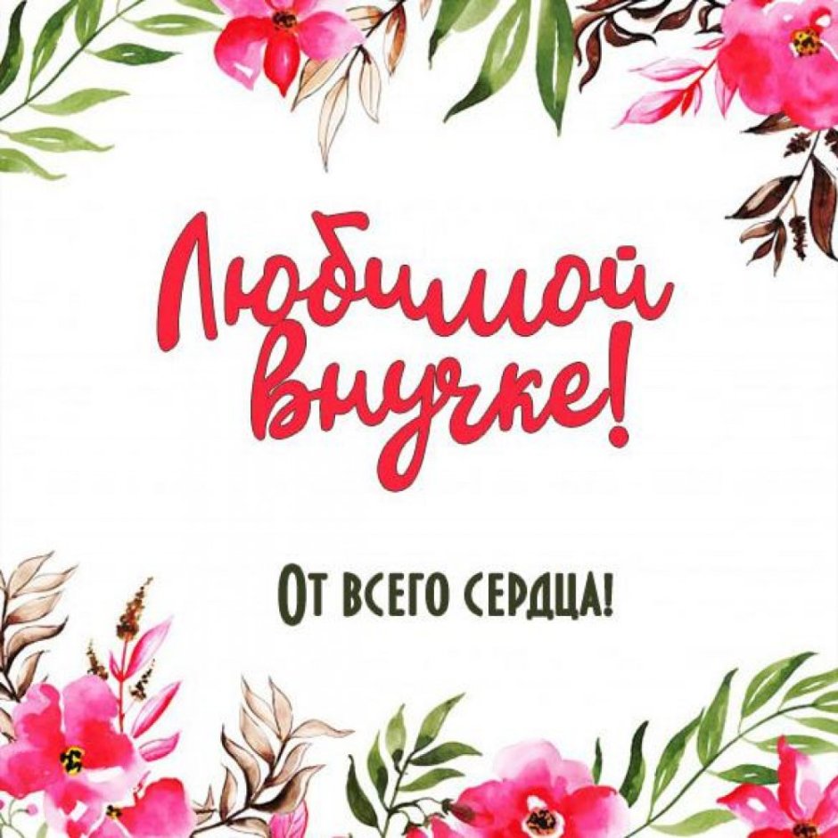 Открытки любимой внученьке