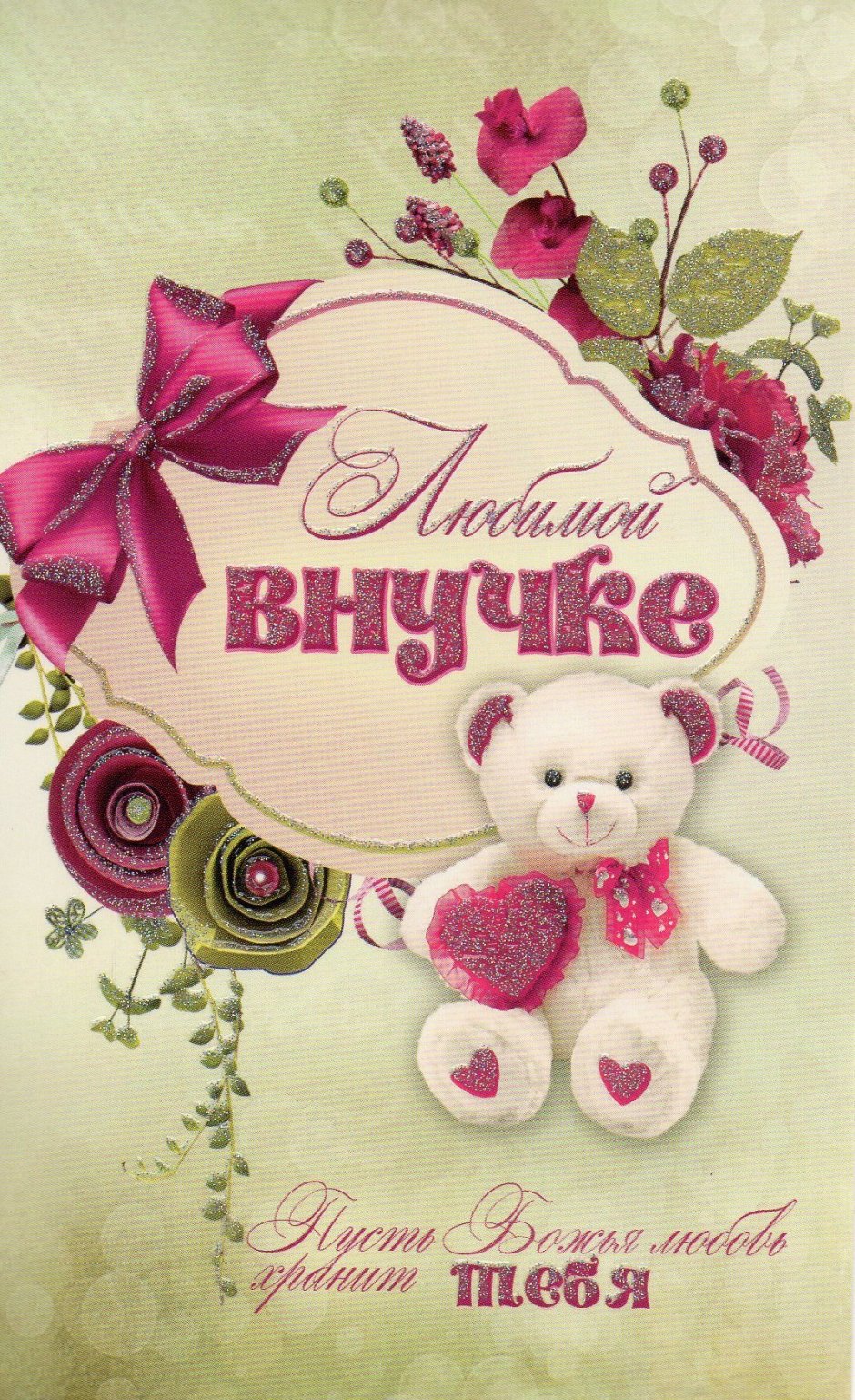 С любимой доченьке