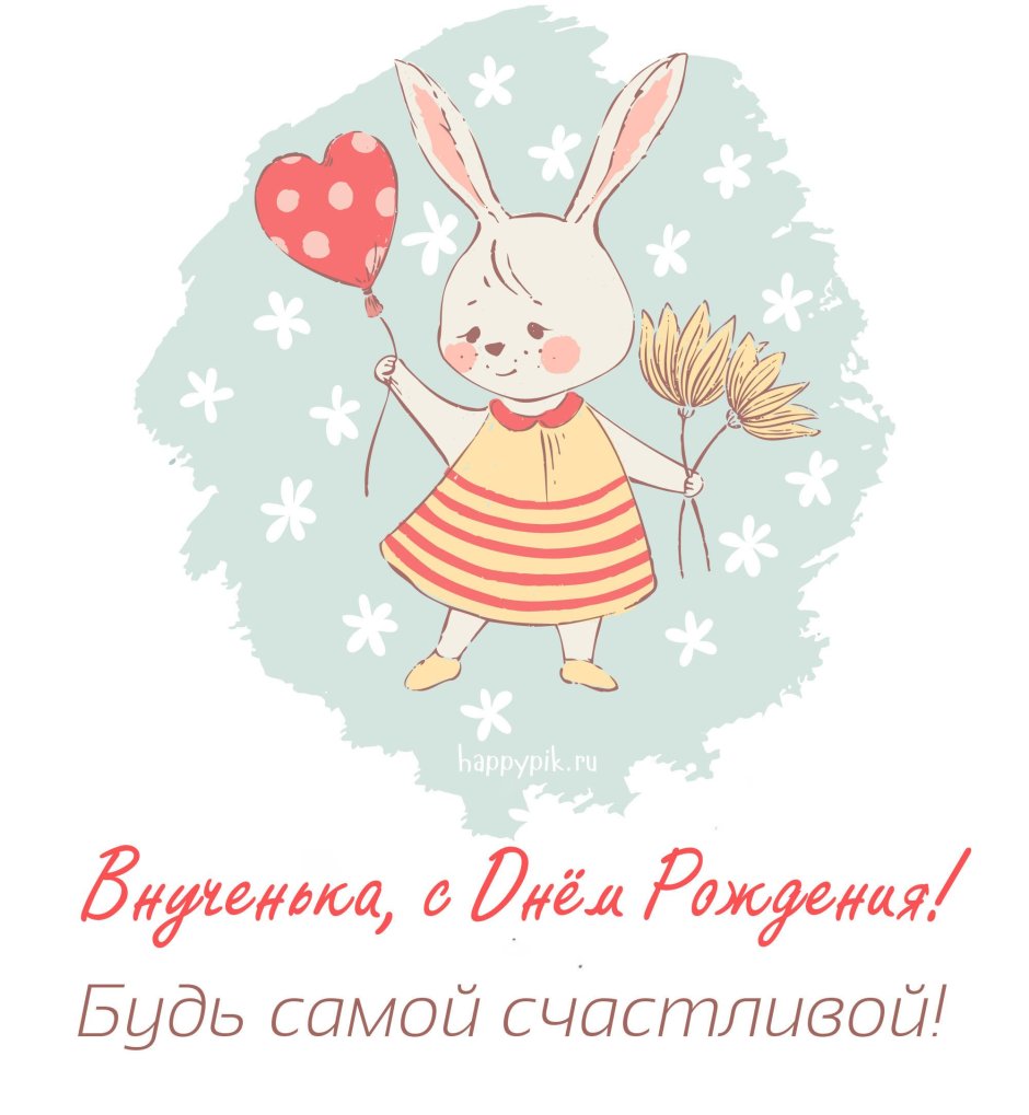 Открытки с днём рождения девочке