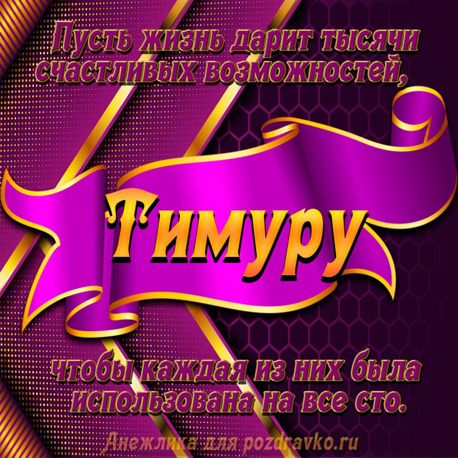 Поздравления с днём рождения мальчику Тимуру