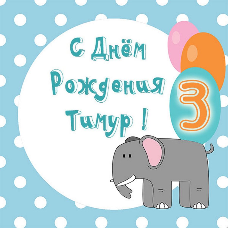Темур с днём рождения открытки