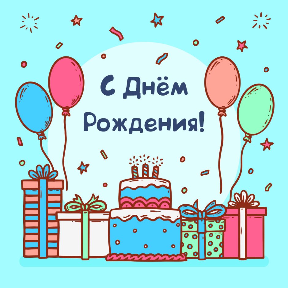 С днём рождения Юра