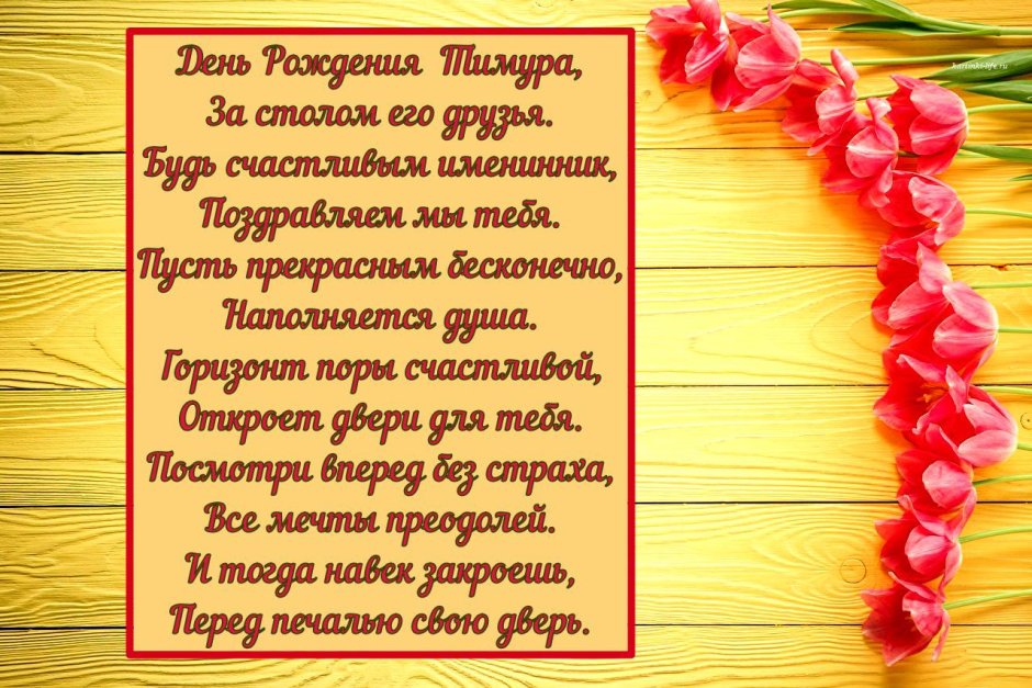 Поздравления с днём рождения Рустаму