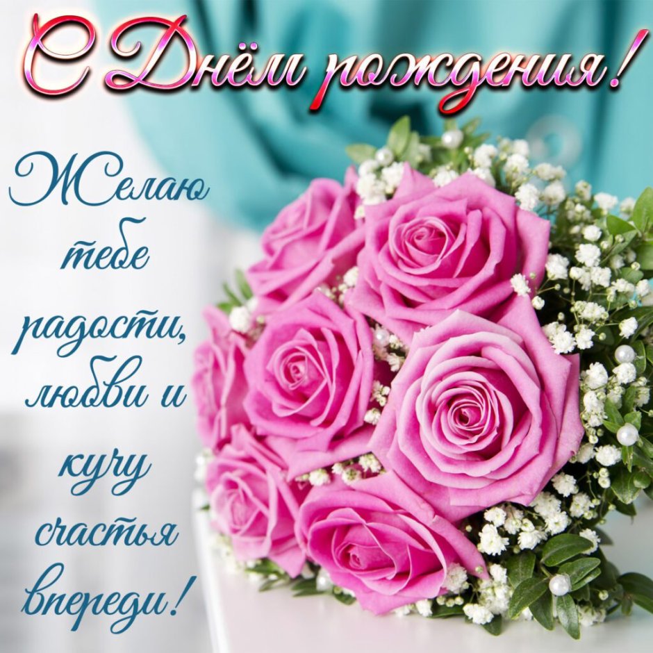 С днем рождения