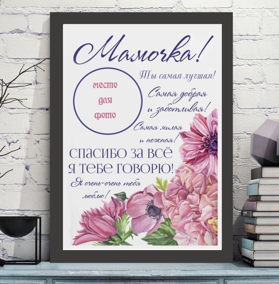 Постер для мамы