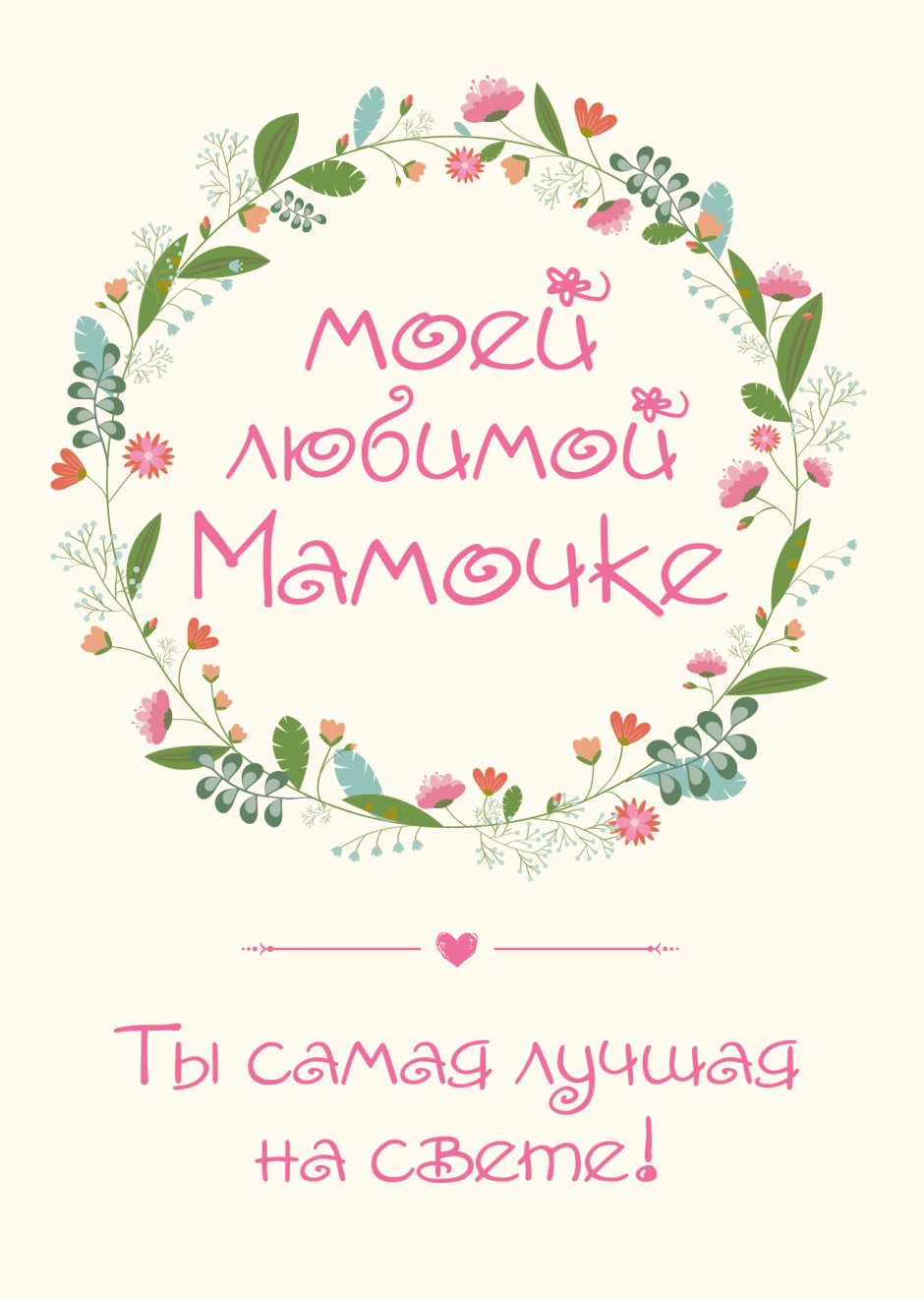 Любимой маме
