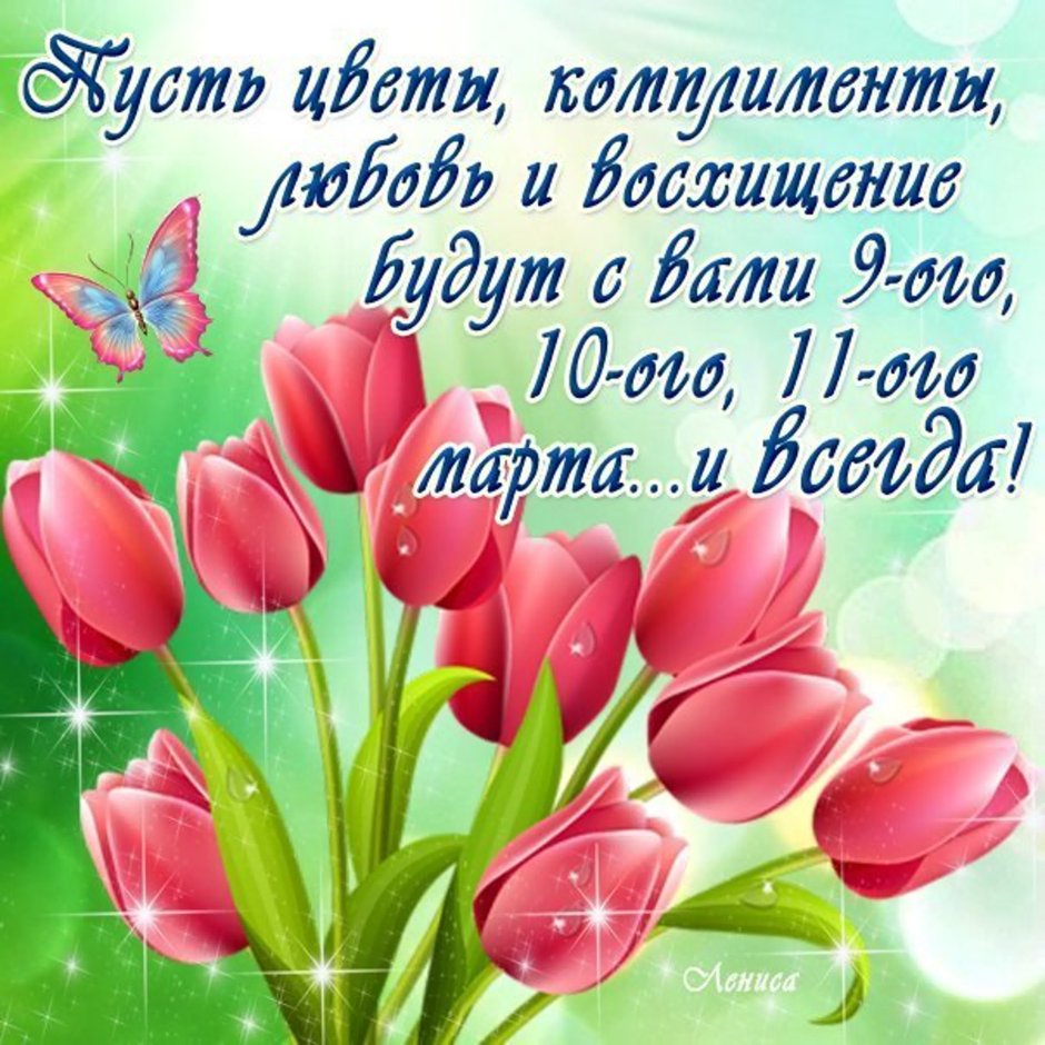 Поздравление с 9 марта