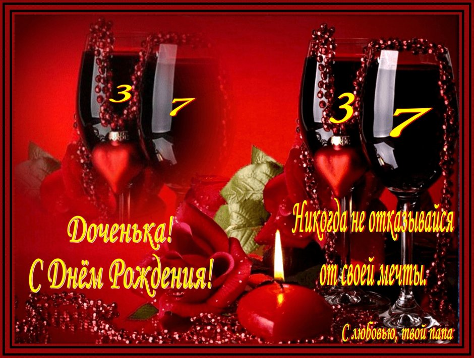 С днем рождения любимой дочери