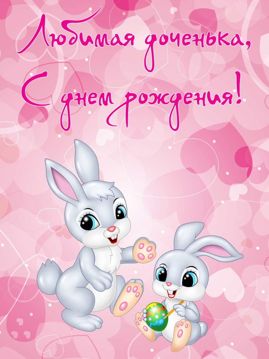 С днем рождения Дочки
