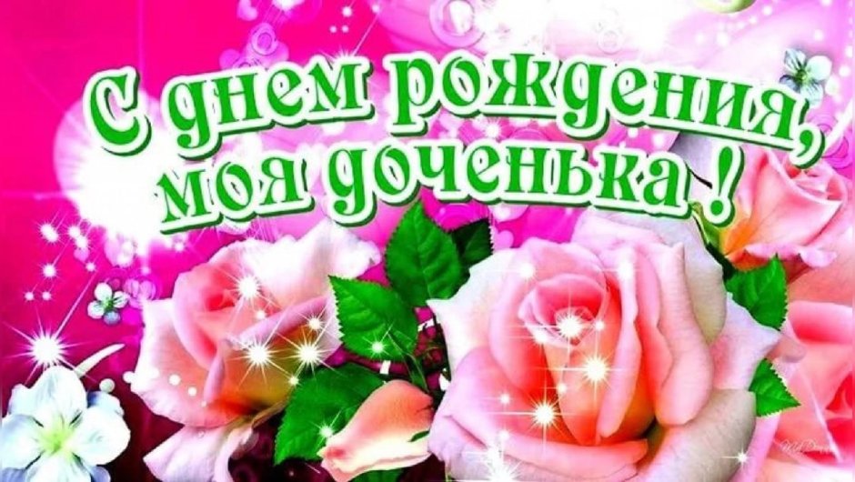 Поздравления с днём рождения доченьки