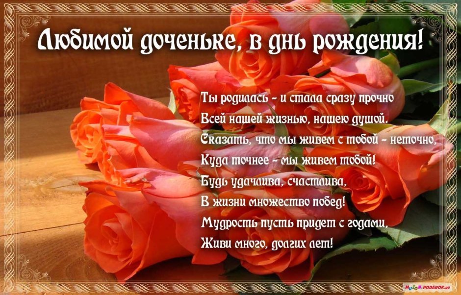 С днем рождения, доченька!